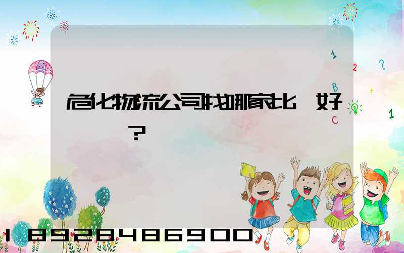 危化物流公司找哪家比較好？